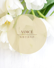 お客さまのお声